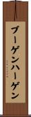 ブーゲンハーゲン Scroll