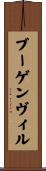 ブーゲンヴィル Scroll