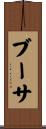 ブーサ Scroll