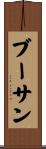 ブーサン Scroll