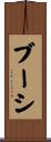 ブーシ Scroll