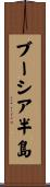 ブーシア半島 Scroll