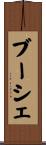 Boucher Scroll