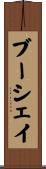 ブーシェイ Scroll