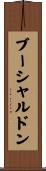 ブーシャルドン Scroll