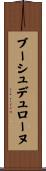 ブーシュ・デュ・ローヌ Scroll
