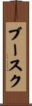 ブースク Scroll