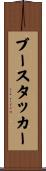 ブースタッカー Scroll