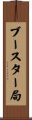ブースター局 Scroll