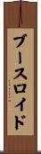 ブースロイド Scroll
