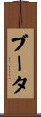 ブータ Scroll