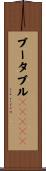 ブータブルＣＤＲＯＭ Scroll