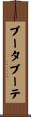 ブータブーテ Scroll