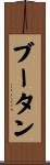 ブータン Scroll