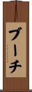 ブーチ Scroll
