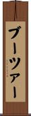 ブーツァー Scroll