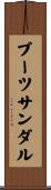 ブーツサンダル Scroll