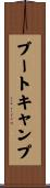 ブート・キャンプ Scroll