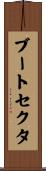 ブート・セクタ Scroll