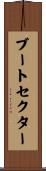 ブートセクター Scroll