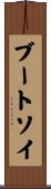 Bootsoy Scroll