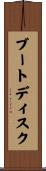 ブートディスク Scroll