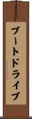 ブート・ドライブ Scroll