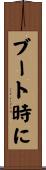 ブート時に Scroll