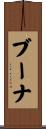 ブーナ Scroll