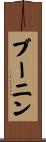 ブーニン Scroll