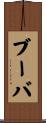 ブーバ Scroll
