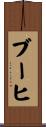 ブーヒ Scroll