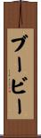 ブービー Scroll
