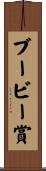 ブービー賞 Scroll