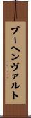 ブーヘンヴァルト Scroll