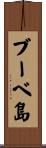 ブーベ島 Scroll