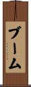 ブーム Scroll