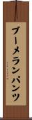 ブーメラン・パンツ Scroll