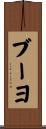 ブーヨ Scroll