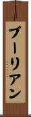 ブーリアン Scroll