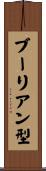 ブーリアン型 Scroll