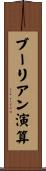 ブーリアン演算 Scroll