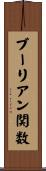 ブーリアン関数 Scroll