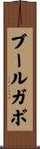 ブールガボ Scroll