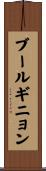 ブールギニョン Scroll