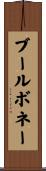 ブールボネー Scroll