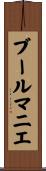 ブール・マニエ Scroll