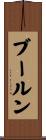ブールン Scroll