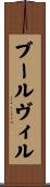 ブールヴィル Scroll
