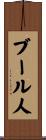 ブール人 Scroll